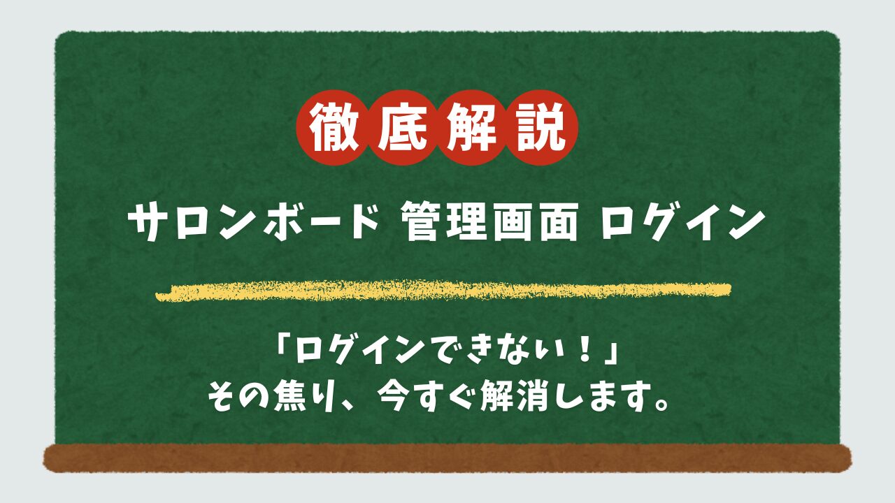 サロンボードPC管理画面にログインできない？原因と今すぐ試す対処法をWeb解説者が指南