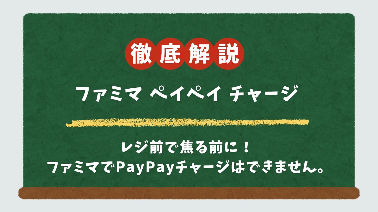 ファミマでPayPayチャージは不可！最速の現金チャージ方法（セブン/ローソンATM）を解説