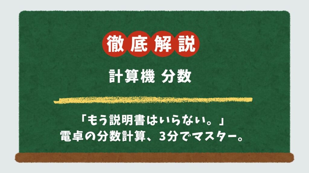【電卓で分数のやり方】S⇔Dキーって何？カシオ・シャープ・スマホ別に入力・変換を解説