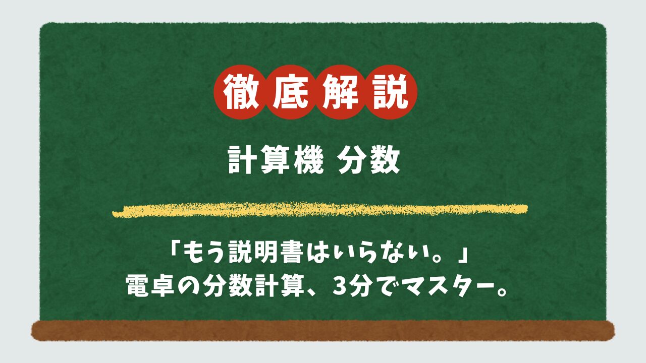 【電卓で分数のやり方】S⇔Dキーって何？カシオ・シャープ・スマホ別に入力・変換を解説