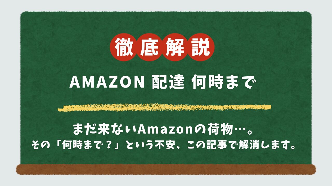 Amazonの配達は何時まで？「21時」と「22時」の違いと、今すぐできる配送状況の確認方法