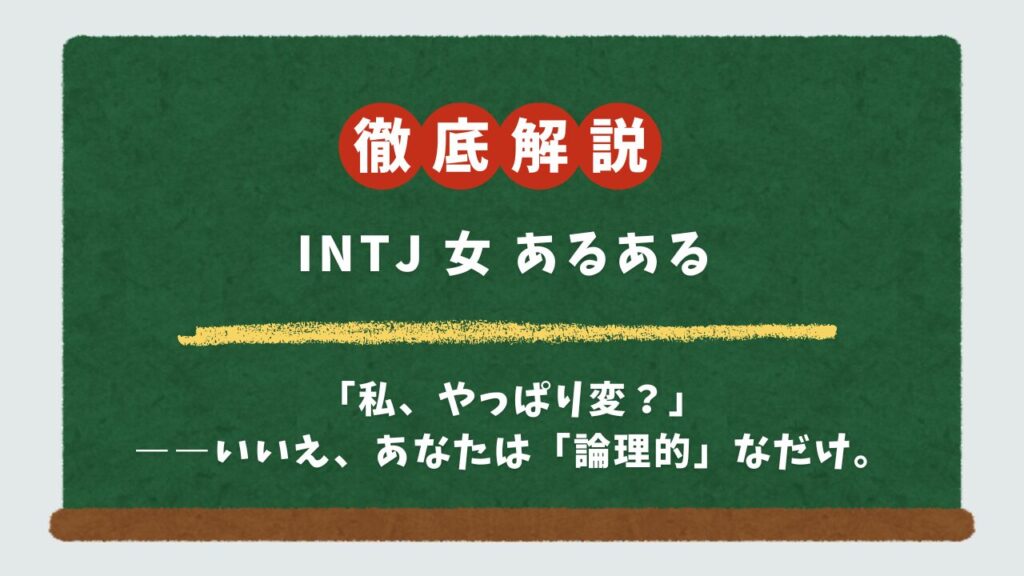 【知恵袋】INTJ女の恋愛あるある｜「私だけ？」当事者のリアルな悩みと本音