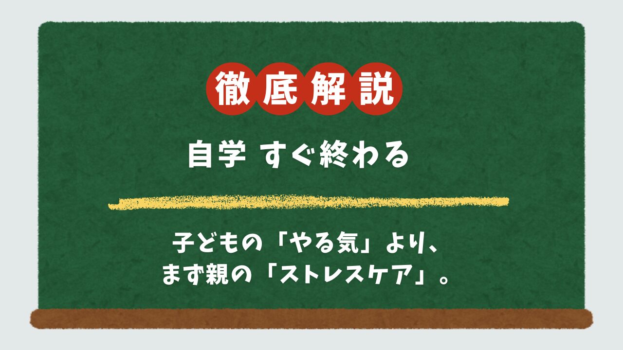 「自学がすぐ終わる」を親子で解決！中学生のネタ一覧と、親のイラ立ちを減らす処方箋