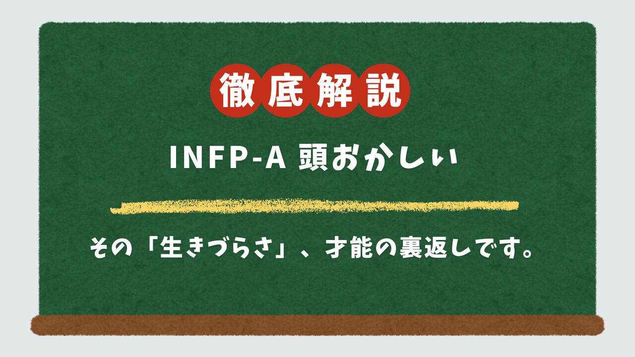 INFP-Aが「頭おかしい」「性格悪い」は誤解。生きづらさの処方箋