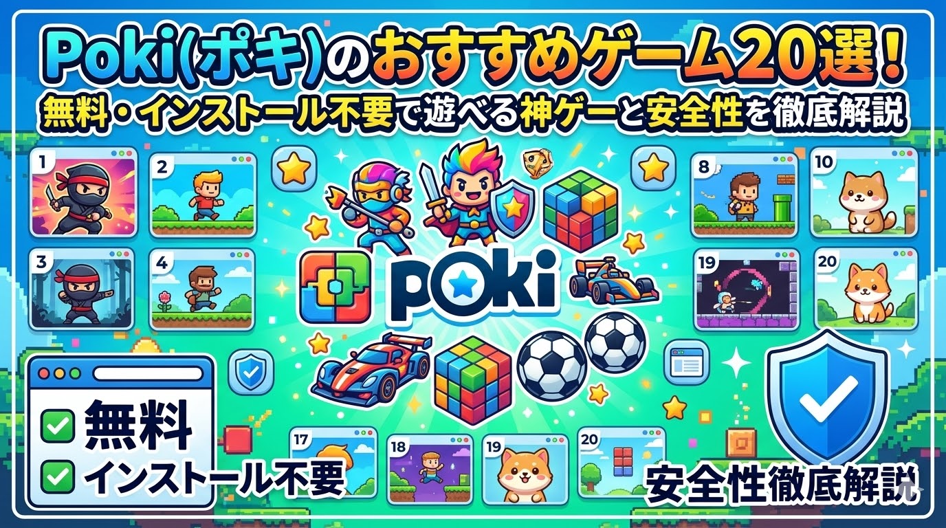 Poki(ポキ)のおすすめゲーム20選！無料・インストール不要で遊べる神ゲーと安全性を徹底解説