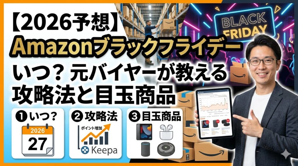 【2026予想】Amazonブラックフライデーいつ？元バイヤーが教える攻略法と目玉商品
