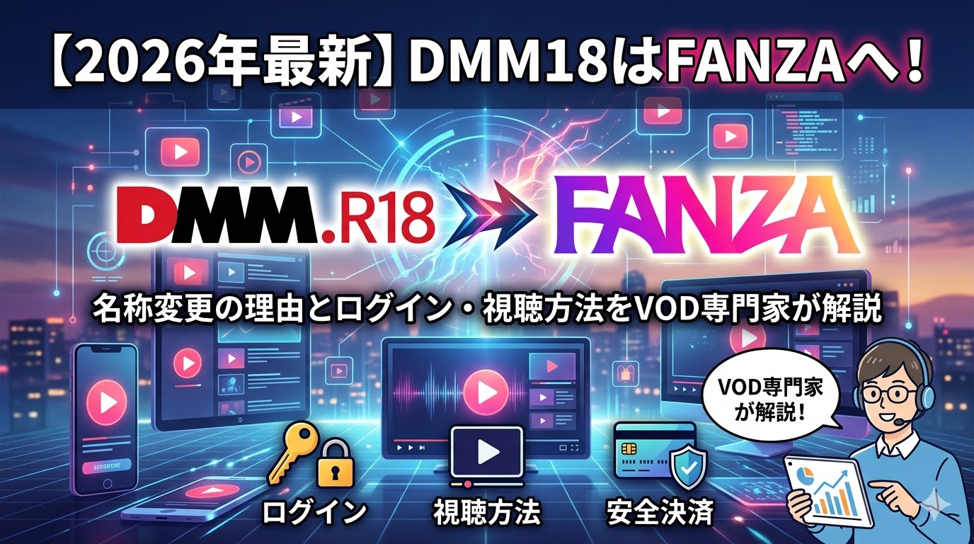 【2026年最新】DMM18はFANZAへ！名称変更の理由とログイン・視聴方法をVOD専門家が解説