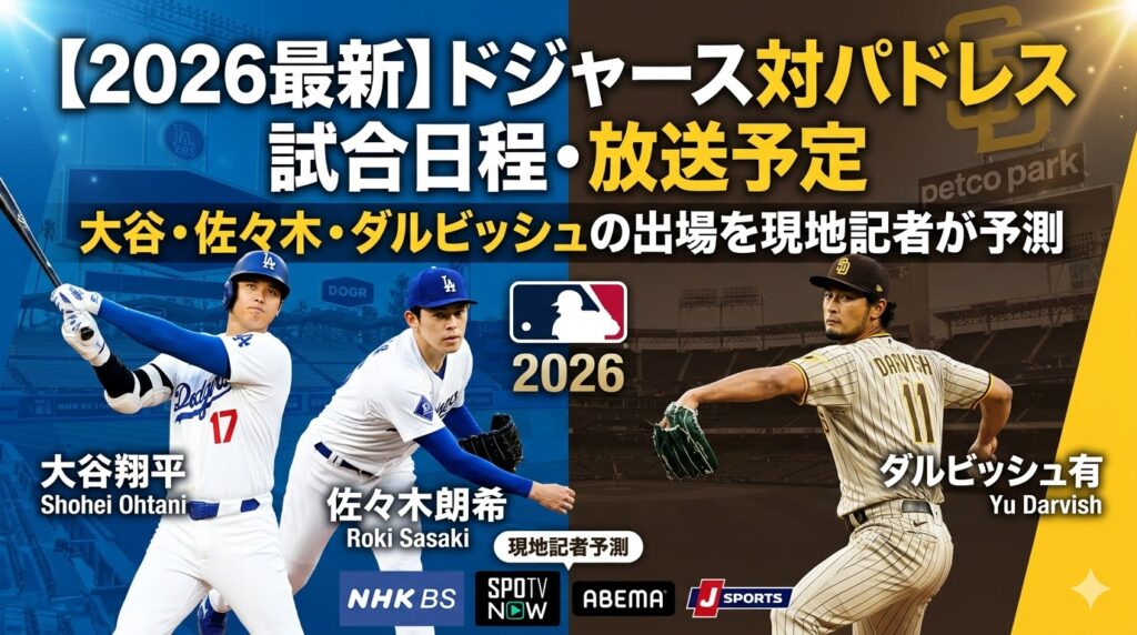 【2026最新】ドジャース対パドレス 試合日程・放送予定｜大谷・佐々木・ダルビッシュの出場を現地記者が予測