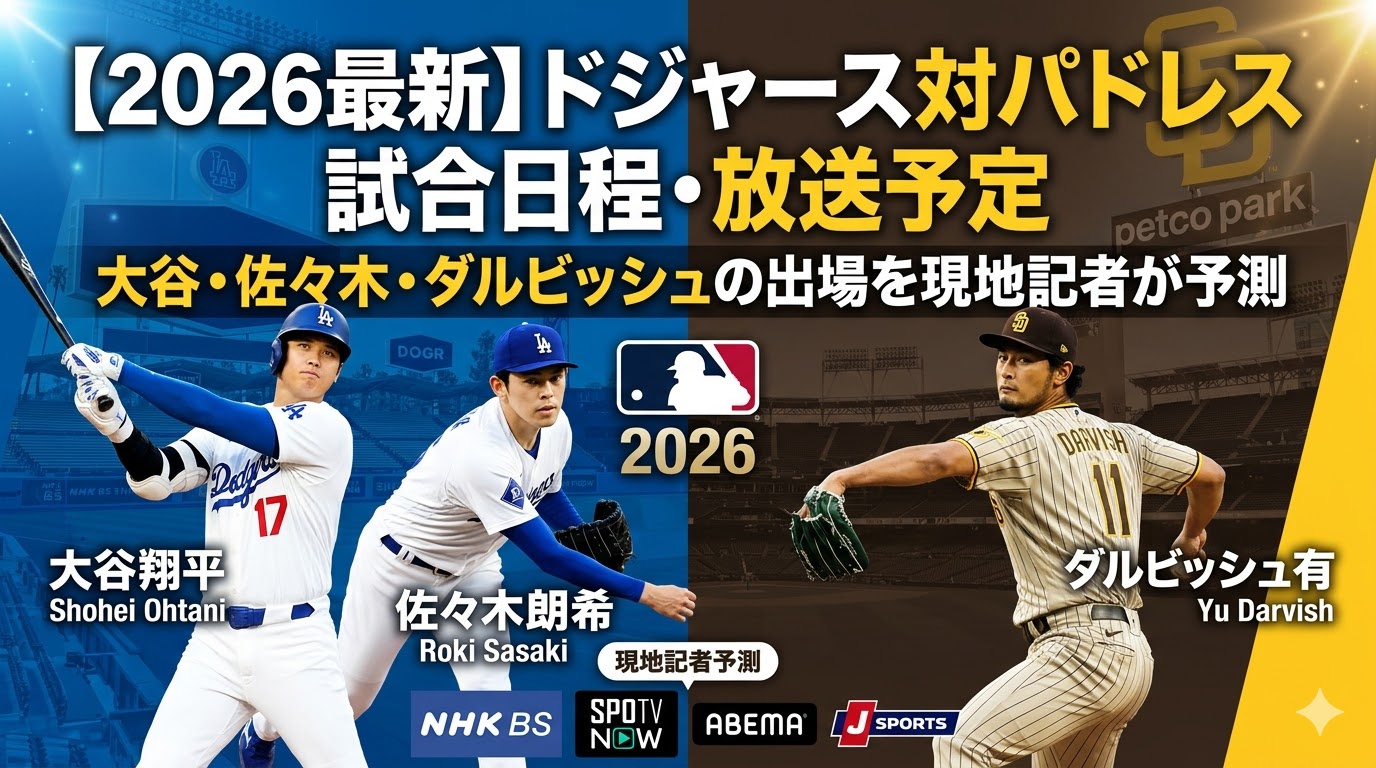 【2026最新】ドジャース対パドレス 試合日程・放送予定｜大谷・佐々木・ダルビッシュの出場を現地記者が予測