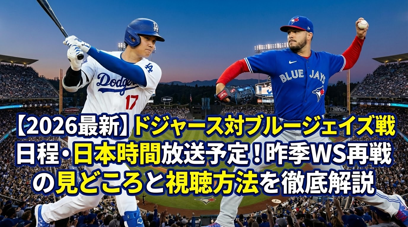 【2026最新】ドジャース対ブルージェイズ戦の日程・日本時間放送予定！昨季WS再戦の見どころと視聴方法を徹底解説