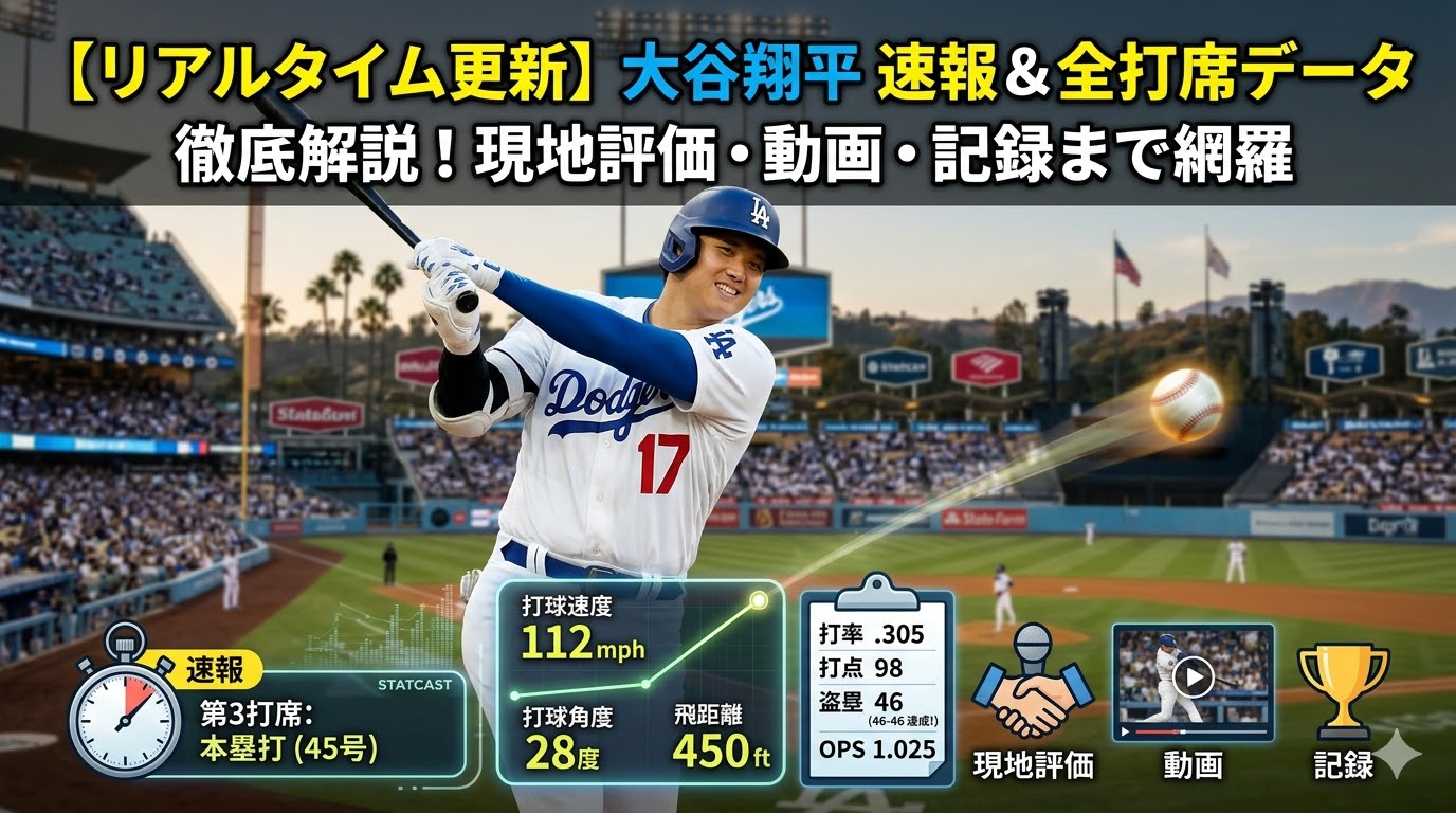 【リアルタイム更新】大谷翔平 速報＆全打席データ徹底解説！現地評価・動画・記録まで網羅