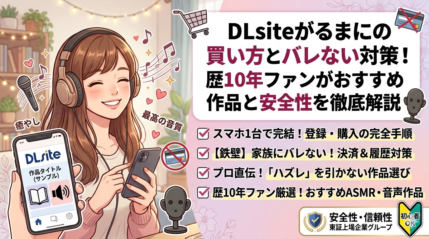 【初心者向け】DLsiteがるまにの買い方とバレない対策！歴10年ファンがおすすめ作品と安全性を徹底解説