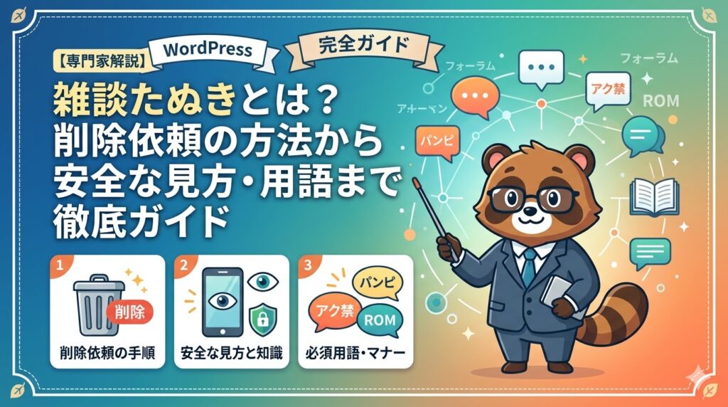 【専門家解説】雑談たぬきとは？削除依頼の方法から安全な見方・用語まで徹底ガイド