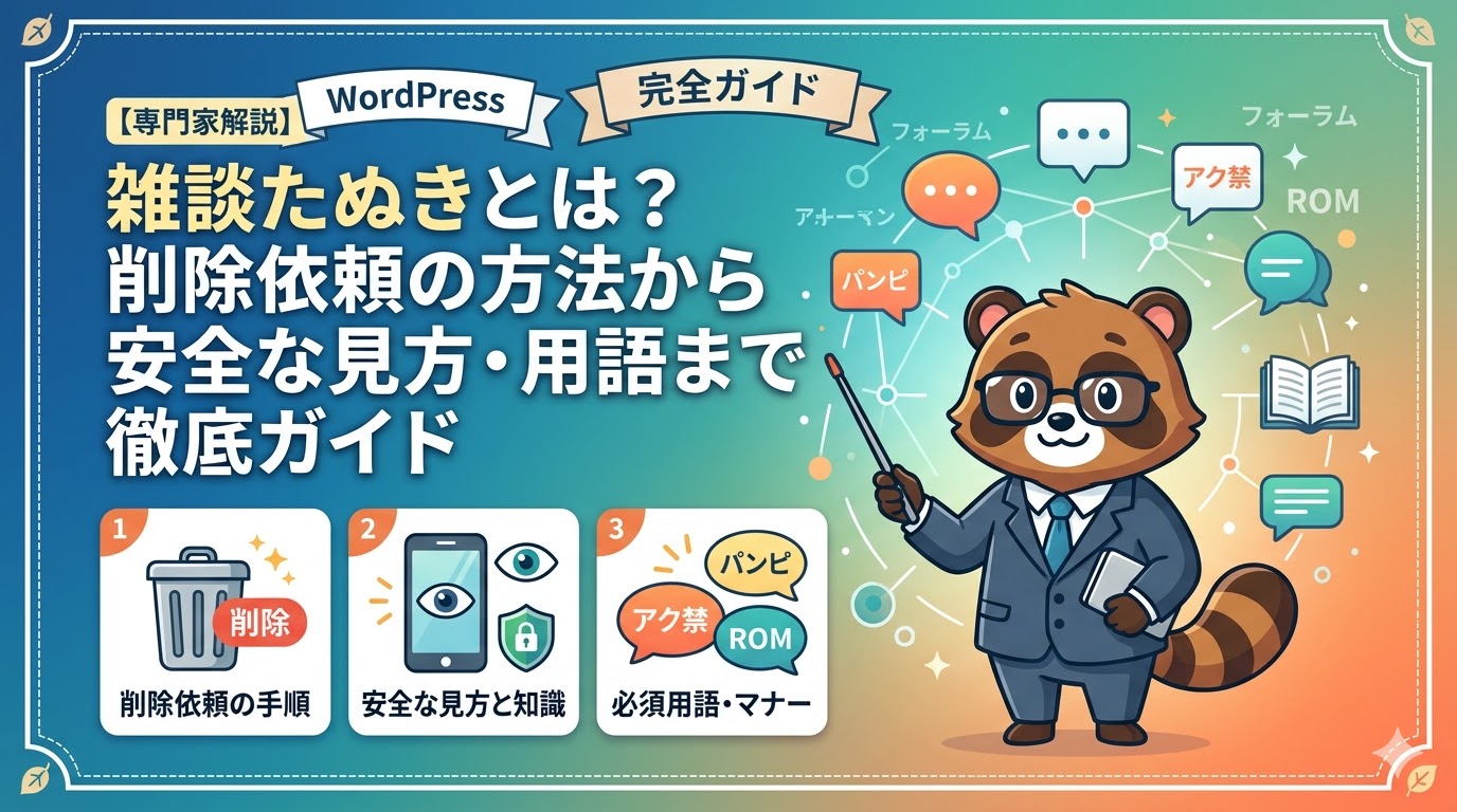 【専門家解説】雑談たぬきとは？削除依頼の方法から安全な見方・用語まで徹底ガイド