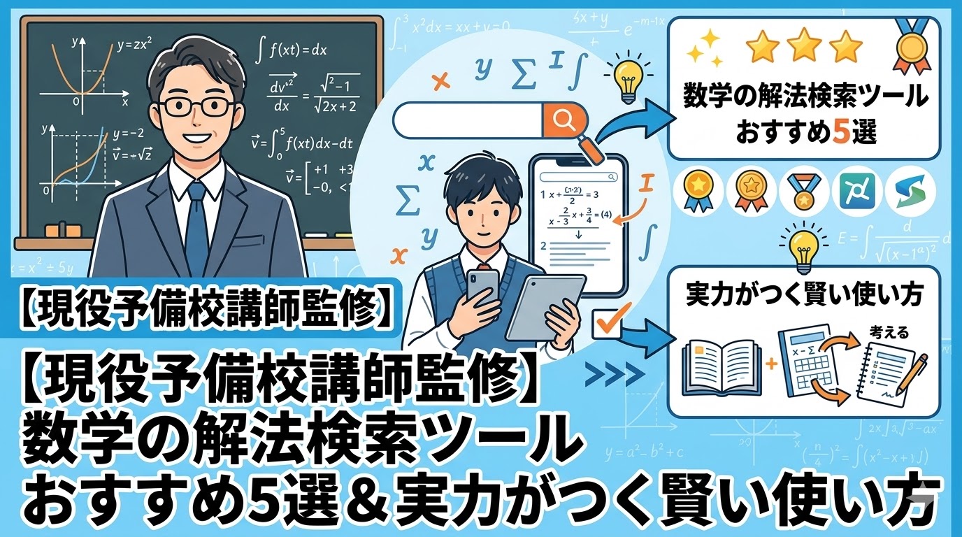 【現役予備校講師監修】数学の解法検索ツールおすすめ5選＆実力がつく賢い使い方