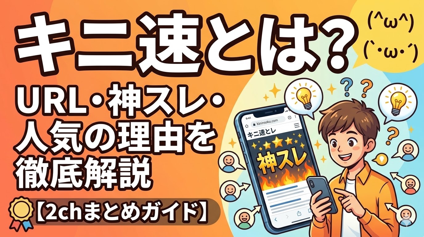 キニ速とは？URL・神スレ・人気の理由を徹底解説【2chまとめガイド】