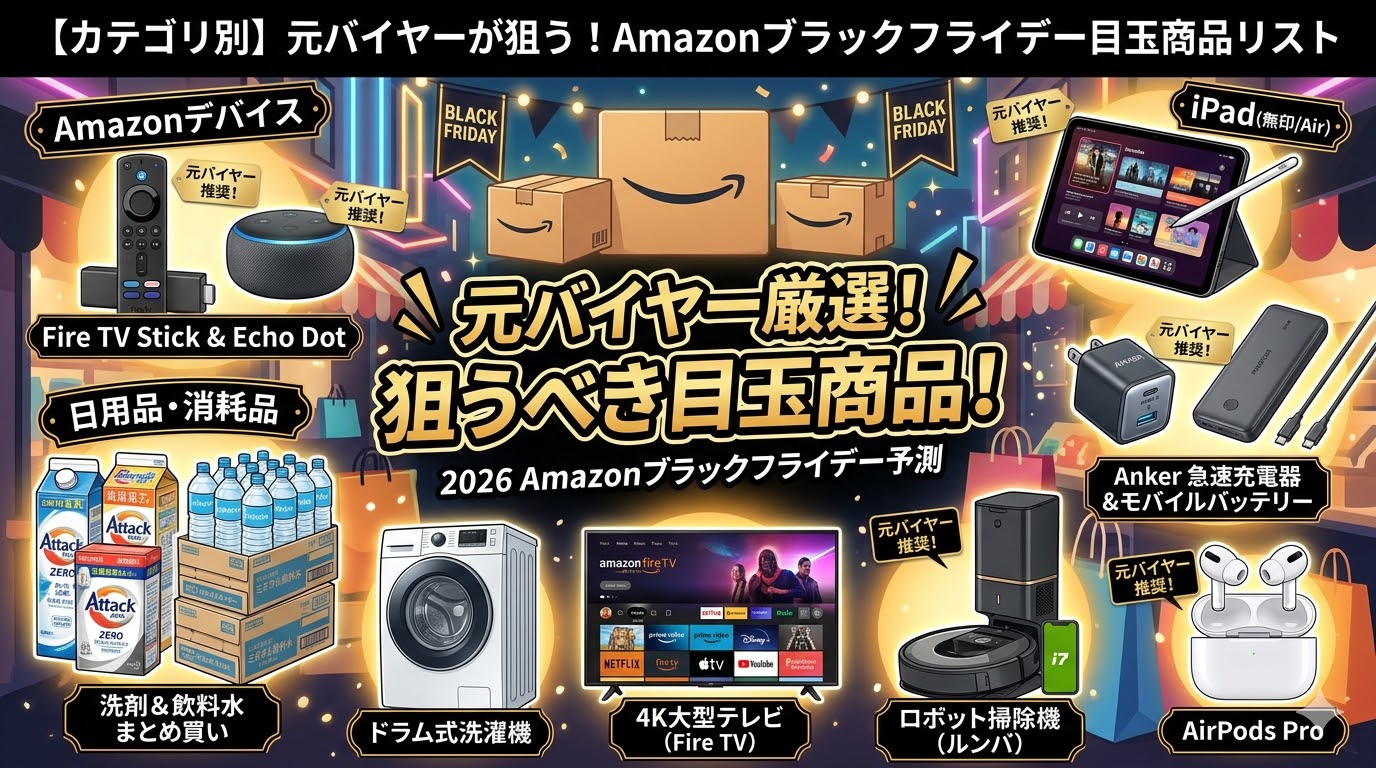元バイヤーがおすすめする2026年Amazonブラックフライデーの目玉商品リスト（ガジェット・家電・日用品）