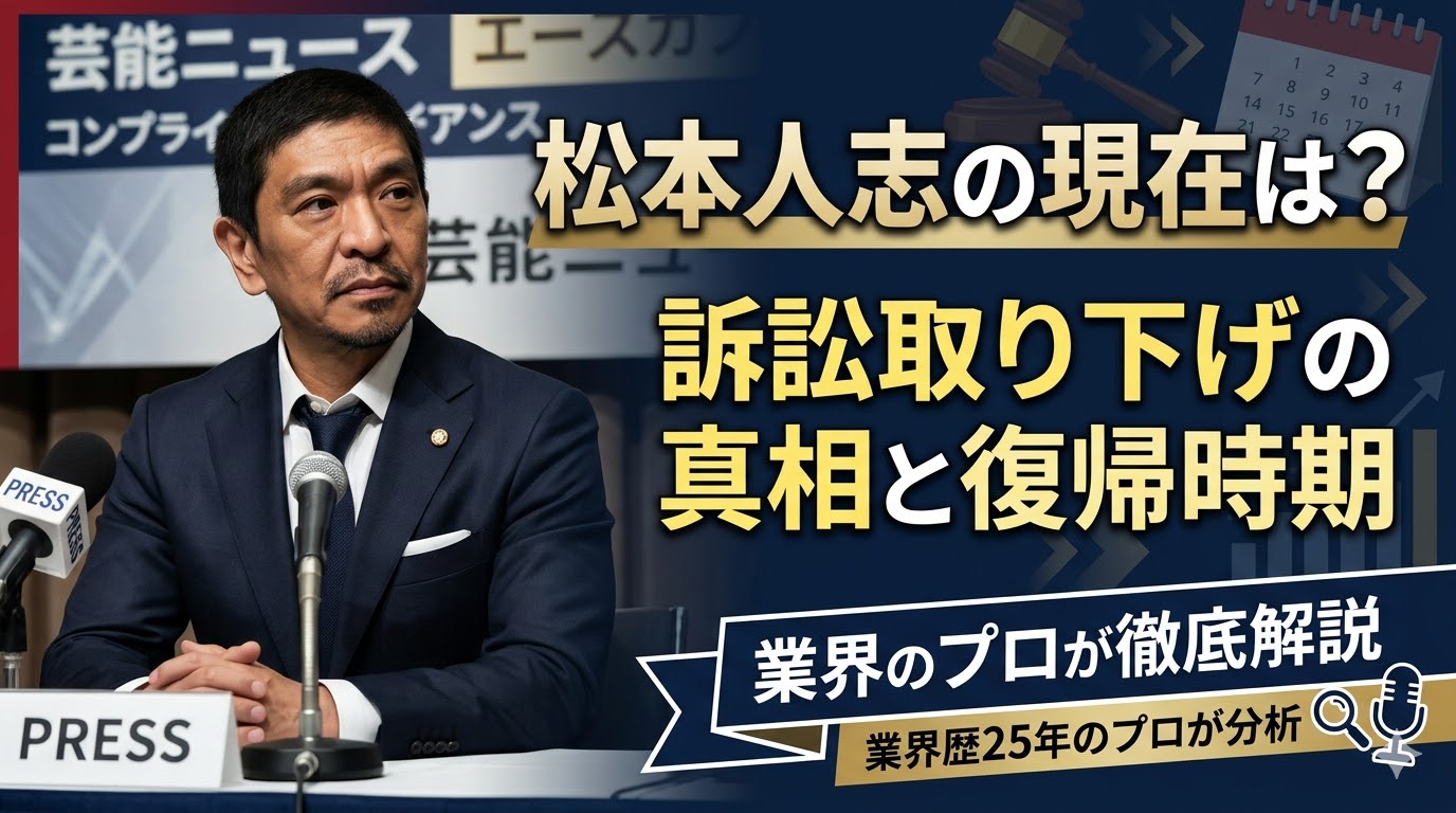 松本人志の現在は？訴訟取り下げの真相と復帰時期を業界のプロが徹底解説